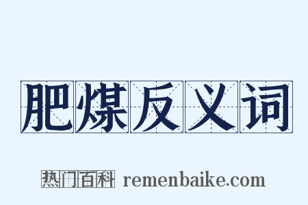 肥煤反义词是什么意思的图片